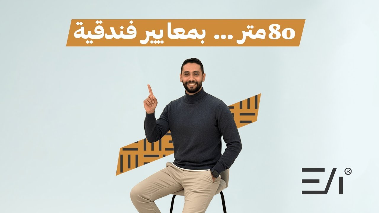 من طوب لتشطيب فندقي 🔥شقة 80 متر اتغيرت تمامًا في صن كابيتال 👌