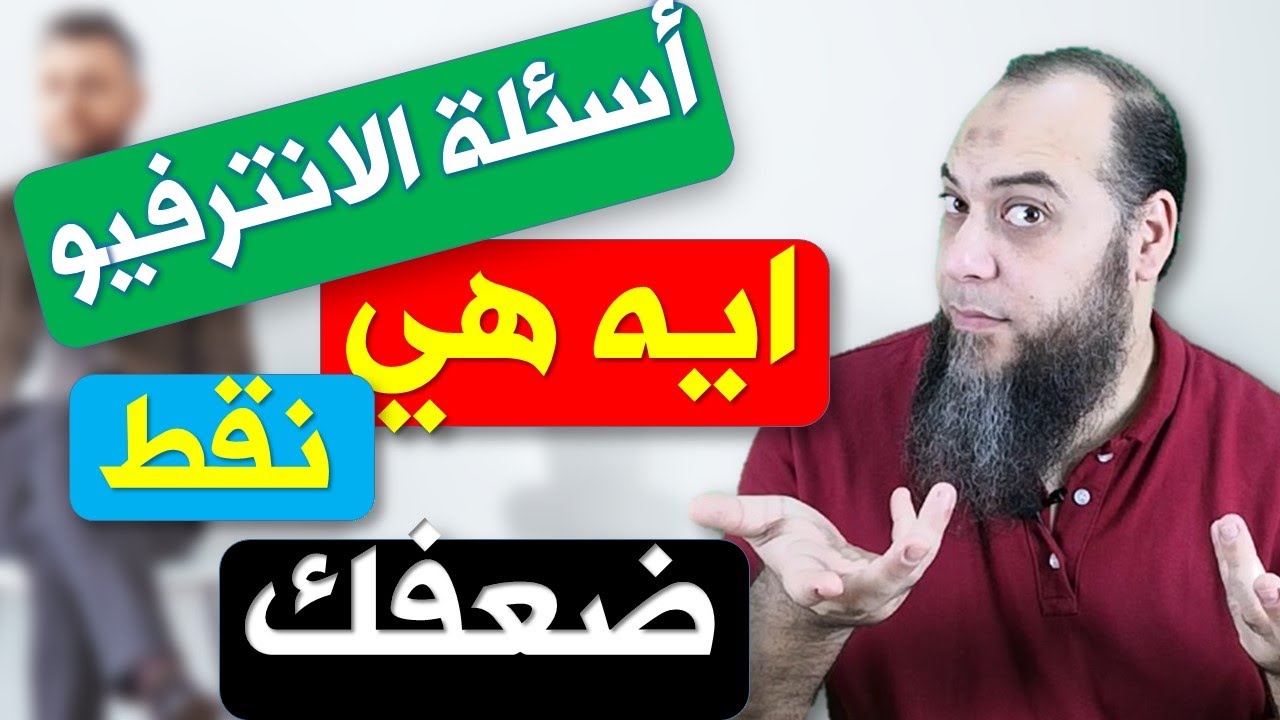 ما هي نقاط ضعفك | أسئلة الانترفيو | What are your weaknesses