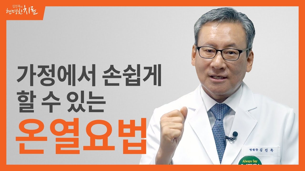 가정에서 손쉽게 할 수 있는 온열요법