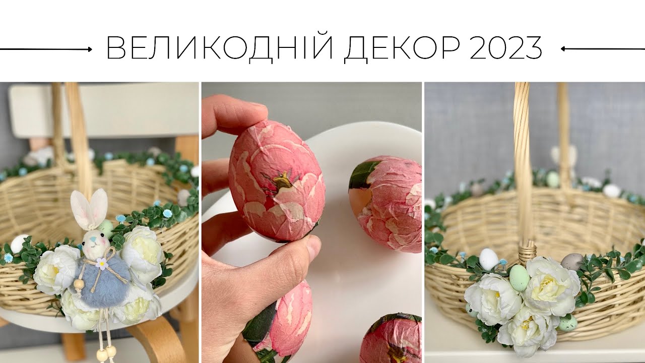 Декор 🐇 ВЕЛИКОДНЬОГО КОШИКА 2023 | писанки за 5 хв🔥