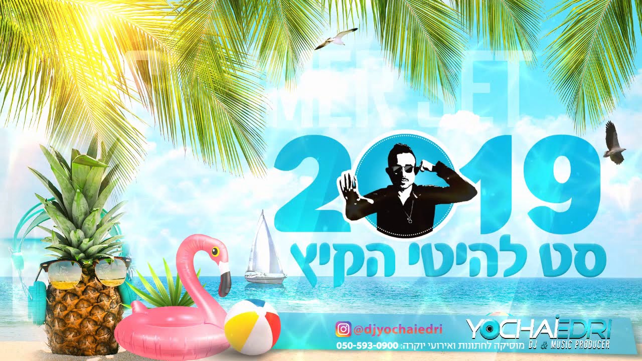 סט להיטים קיץ 2019 DJ Yochai Edri