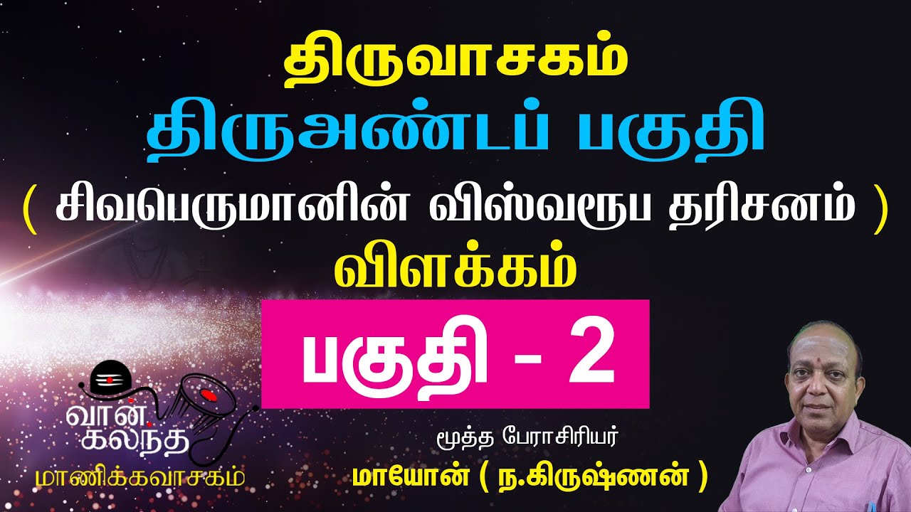 திருவாசகம் I திருஅண்டப்  பகுதி - 2 I சிவபெருமானின் விஸ்வரூப தரிசனம்   I Thiru Anda Paguthi I Part 02