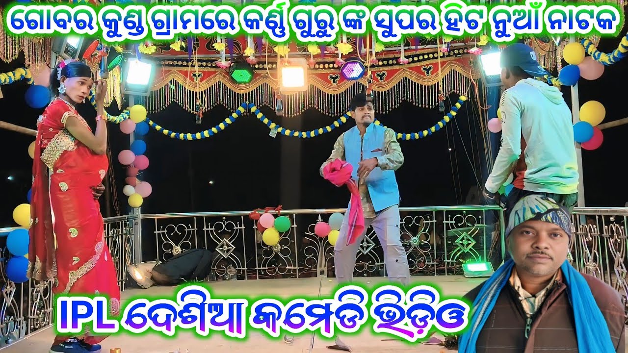 ଗୋବର କୁଣ୍ଡ ଗ୍ରାମରେ କର୍ଣ୍ଣ ଗୁରୁ ଙ୍କ ନୁଆଁ ନାଟକ ll ଲିଶା ପାଇଁ ପଶା ଖେଳ  ll Koraputia Natak ll 8249404400 