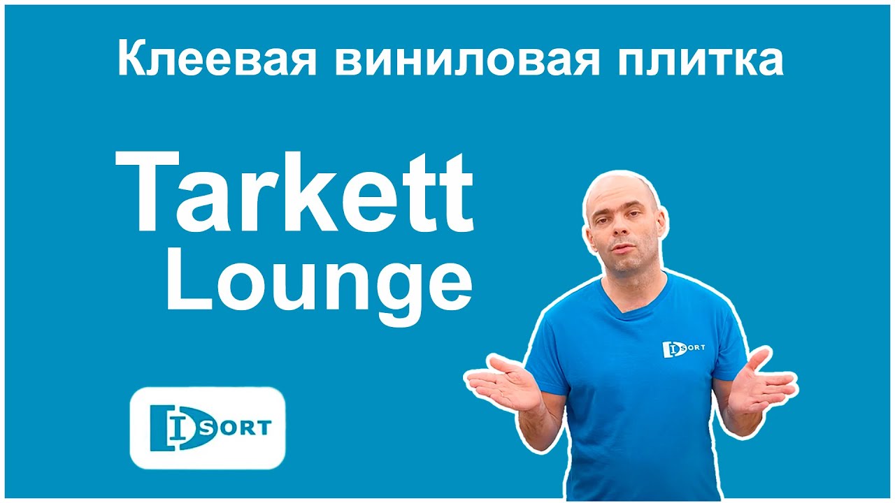 Клеевая виниловая плитка Tarkett Lounge - видеообзор коллекции