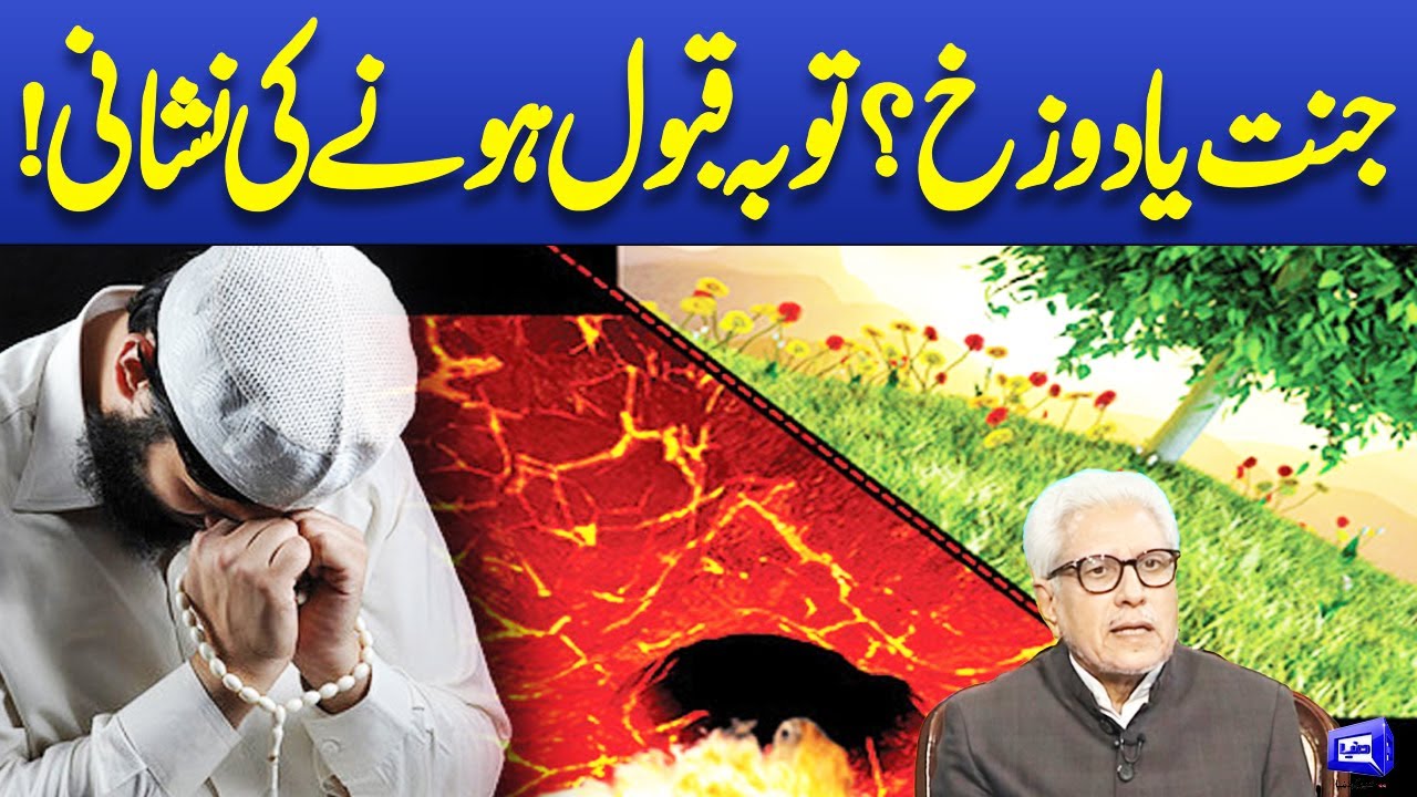 Toba Qabool Honay Ki Nishani Kya? Javed Ahmad Ghamidi | Deen o Dunya