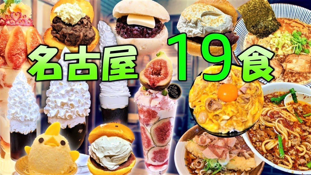 【爆食夫婦の愛知グルメ旅】名古屋グルメ旅（全19食） ～生クリーム・あんバター戦国時代!? 食べないと損！新旧名古屋飯を食べ尽くす！～【名古屋駅・大須商店街】#名駅 #定番グルメ #絶対に食べて欲しい