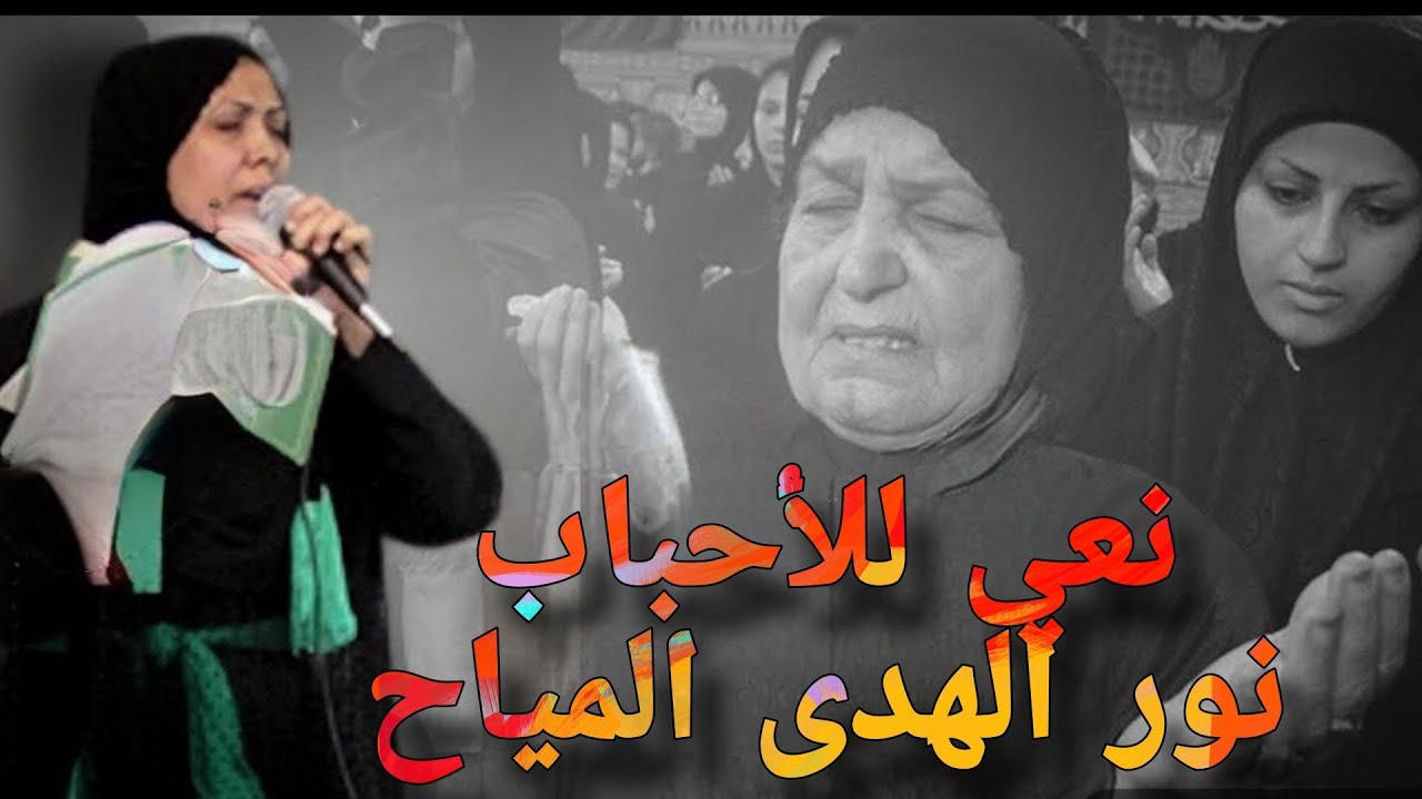 مرينه بالدار وبجينه .. وكعدات اهلنه تذكرينه نعي حزين لفقد الأحبة / الملاية نور الهدى المياح