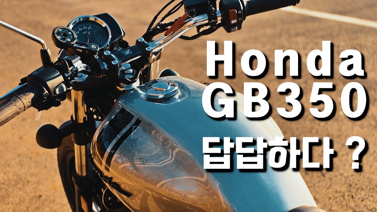 Honda GB350 느낌은 어떨까? 경쾌하다? 답답하다? 