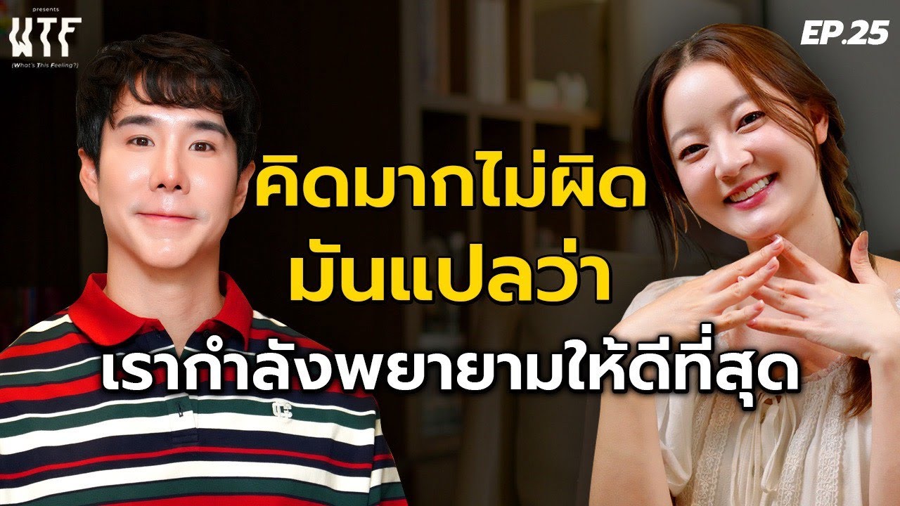 “อิ้งค์ วรันธร” คิดมากไม่ผิด WTF EP.25 | (Eng TH sub)