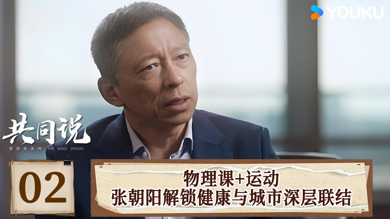 【共同说 第三季】EP02 物理课+运动，张朝阳解锁健康与城市深层联结 | 田朴珺/张朝阳 | 优酷纪实人文 YOUKU DOCUMENTARY