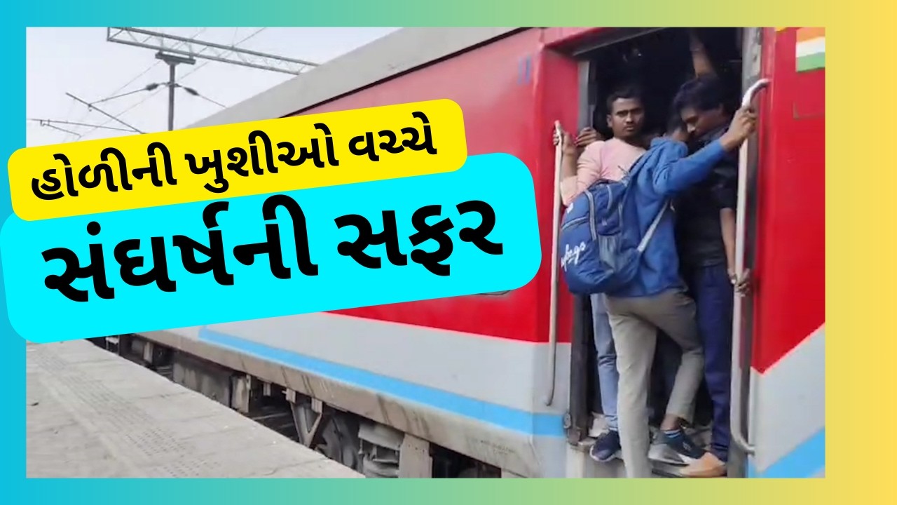 #surat  #specialstory  l સુરત થી વતન જવા નીકળેલા લાખો મુસાફરોની મુશ્કેલીઓની હકીકત! l Divyang news