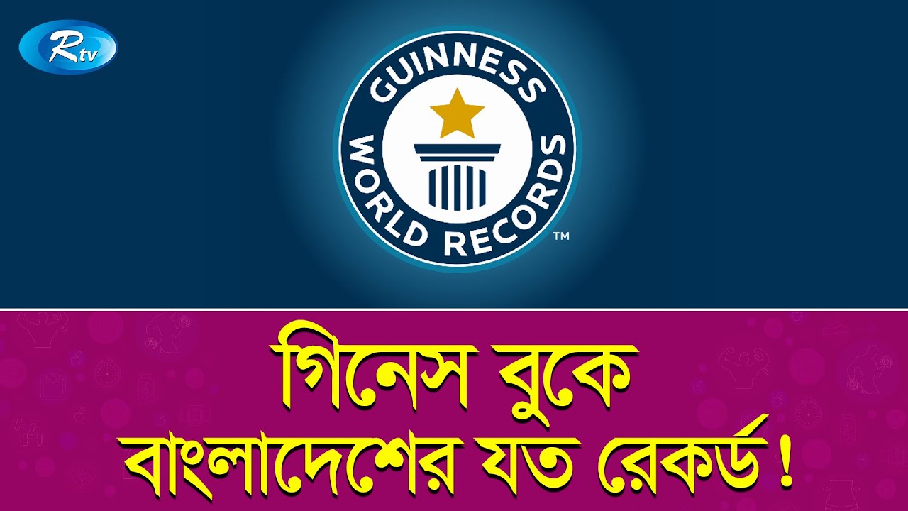 গিনেস বুকে বাংলাদেশের যত রেকর্ড! | Guinness Book Records in Bangladesh | Rtv News