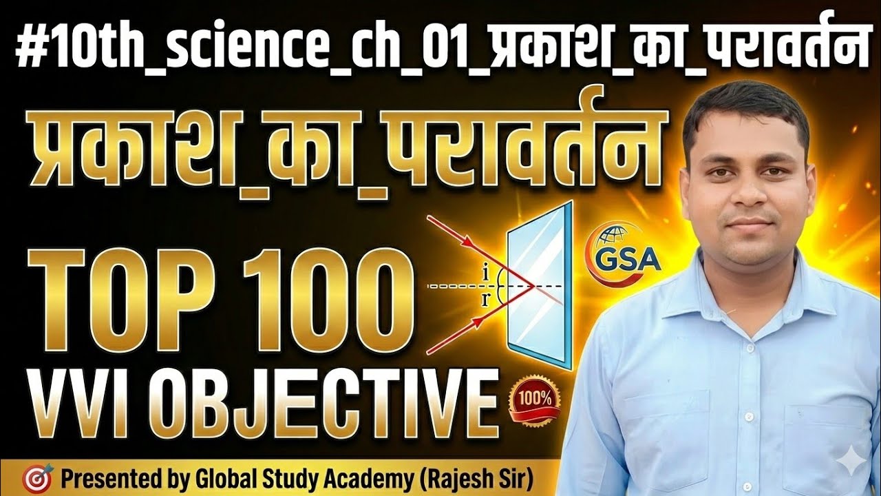 #10th_science_ch_01_प्रकाश_का_परावर्तन_top_100_vvi_objective_Global_study_academy(Rajesh_sir)
