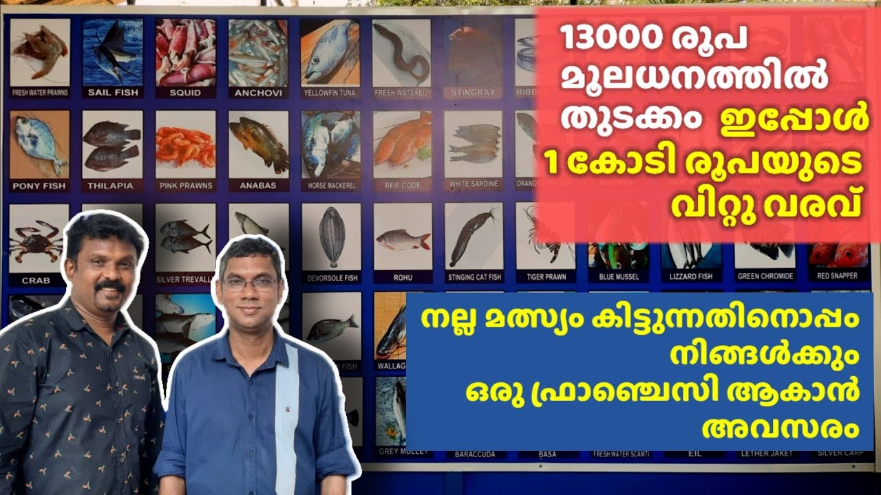 നല്ല മീൻ കിട്ടുന്ന സ്ഥലം - Fresh to Home - Mathsya Fisheries - Franchise അവസരം