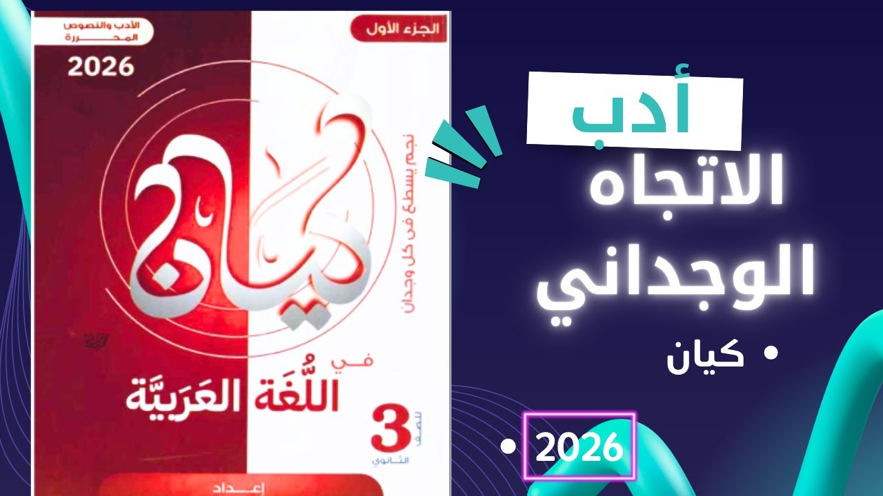 تدريبات على التيار الوجداني  المدرسة الرومانتيكية( أ دب الاتجاه الوجداني )  كيان 2026