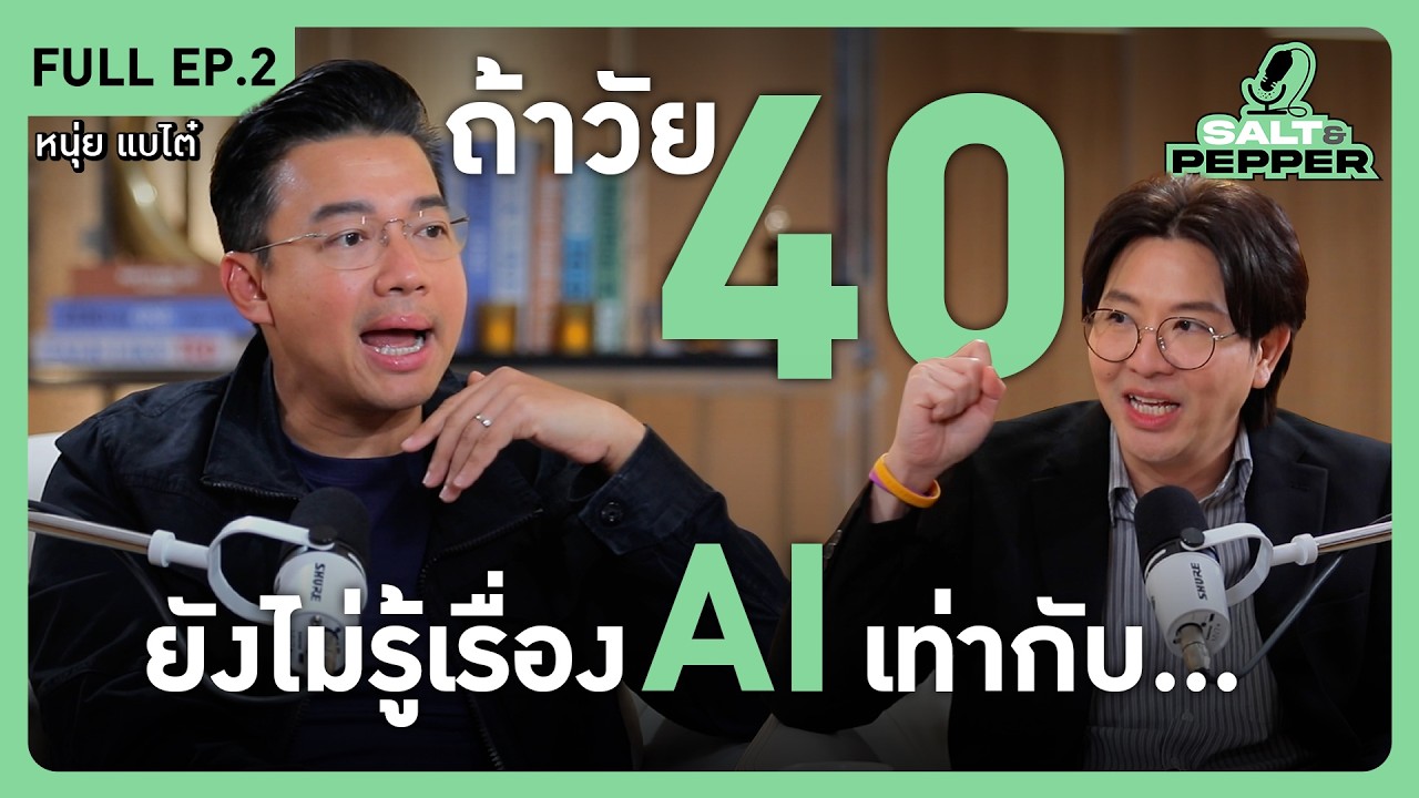 ถ้าวัย 40 ยังไม่รู้เรื่อง AI เท่ากับ.. l Full EP.2 l Salt & Pepper