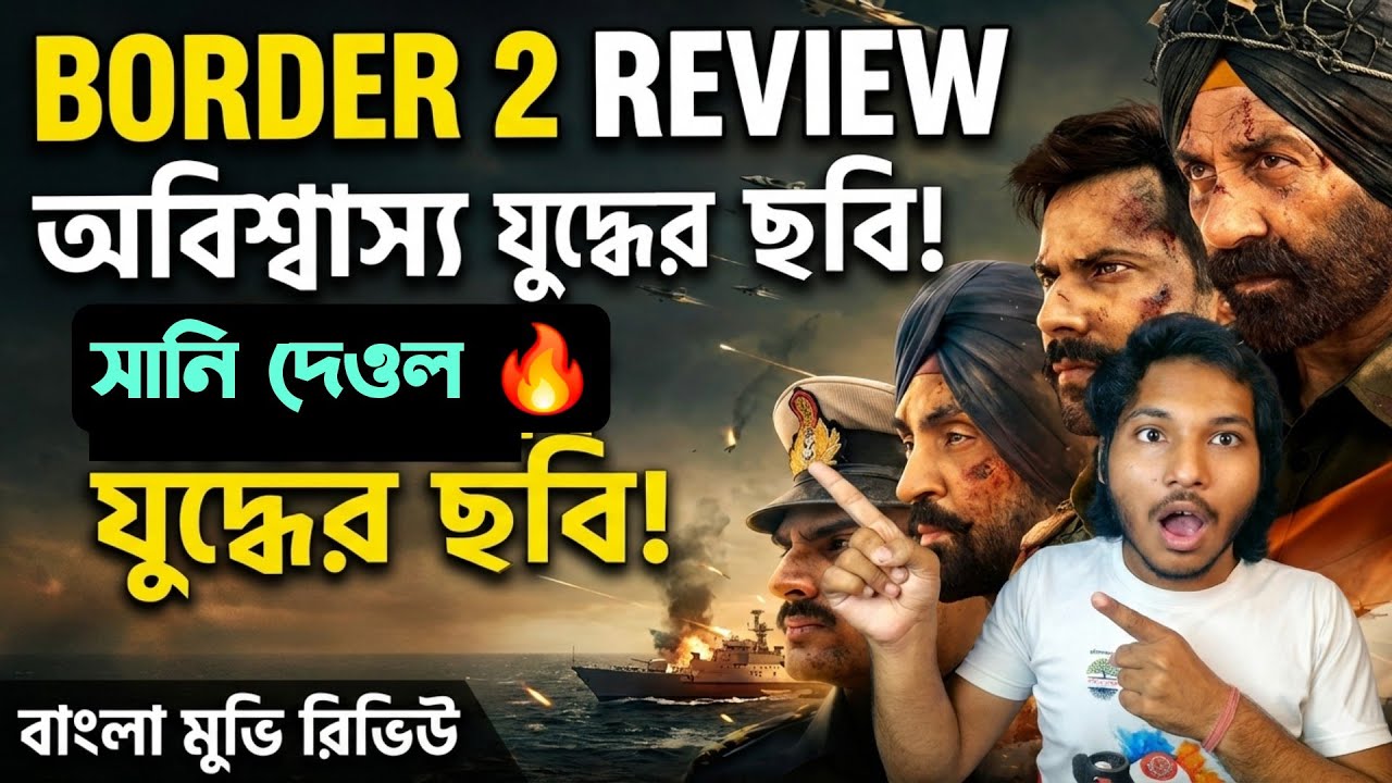 Border 2 Review | Sunny Deol একাই পাকিস্তান কে গিলে খেলো? | Varun ভালো?