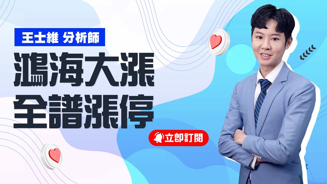 【理財新時代】20250411-王士維／航運攻漲停，提前備貨是好是壞這樣看