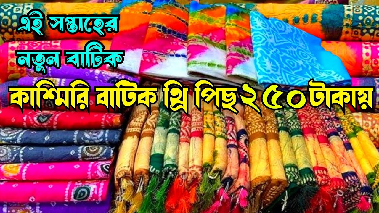 দামি দামি সব বাটিক কিনুন কমদামে পাইকারী বাজার থেকে | wholesale batik three piece market