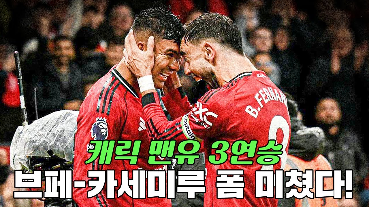 '3연승' 캐릭 맨유, 아모림 때와 달라진 점은? 브페+카세미루 미쳤다! + 퍼기 타임 부활???