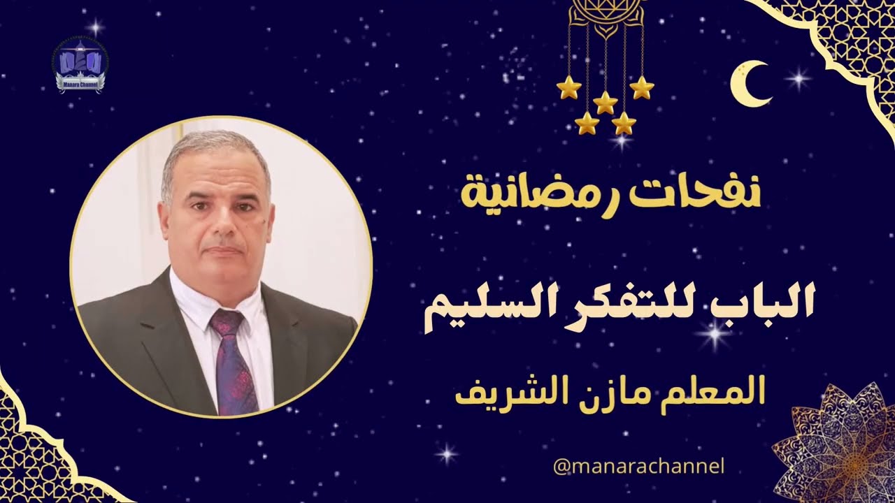الباب إلى التفكر السليم/ المعلم الدكتور مازن الشريف الحسني الحسيني 