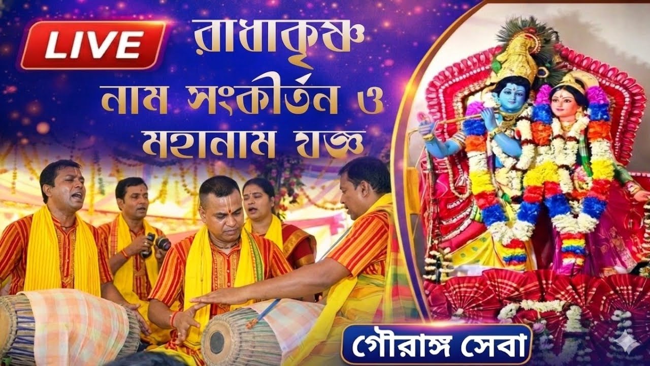 LIVE কীর্তন | রাধাকৃষ্ণ মহানাম সংকীর্তন | Gouranga Seva Sangha