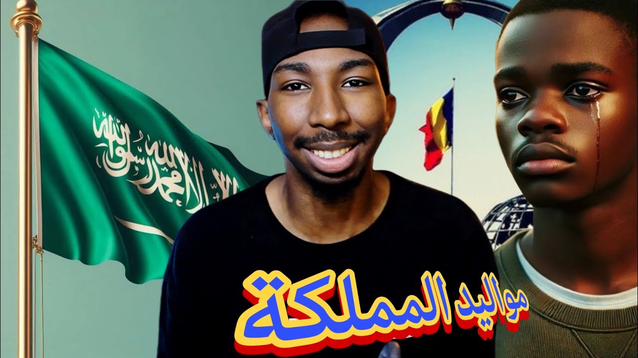 مواليد المملكة 🇸🇦🇹🇩