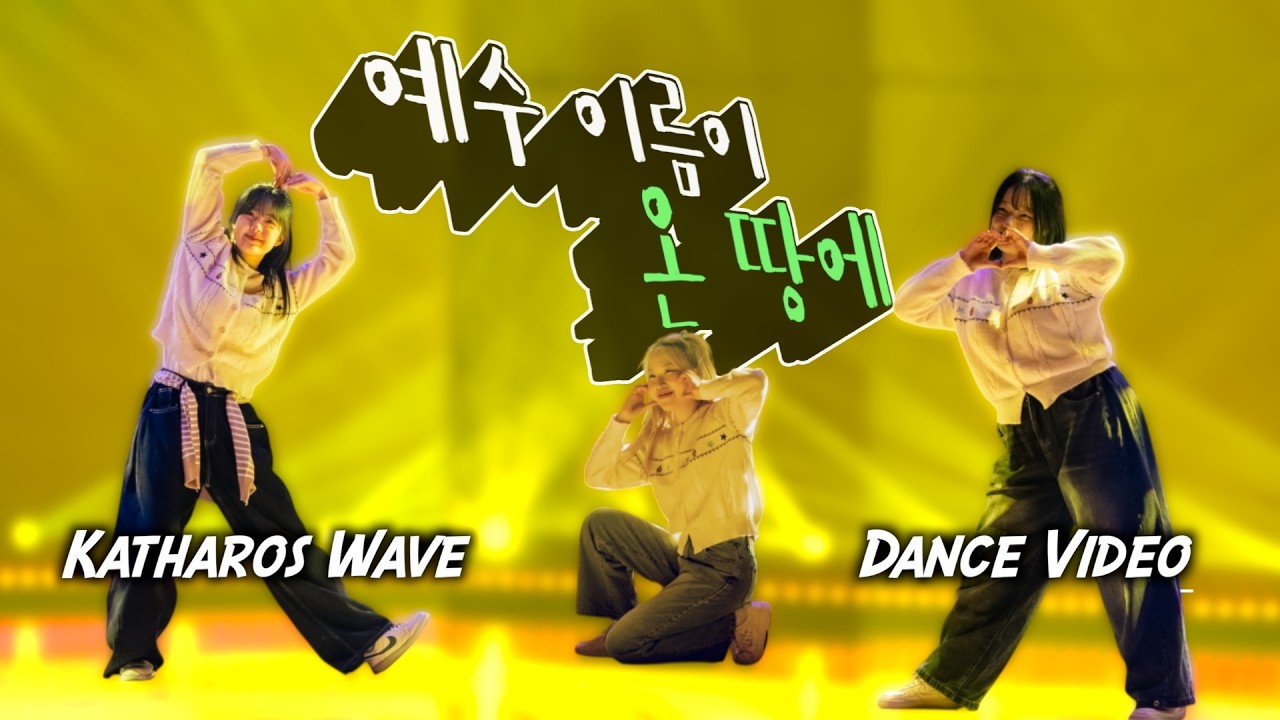 예수 이름이 온 땅에 | Dance Video