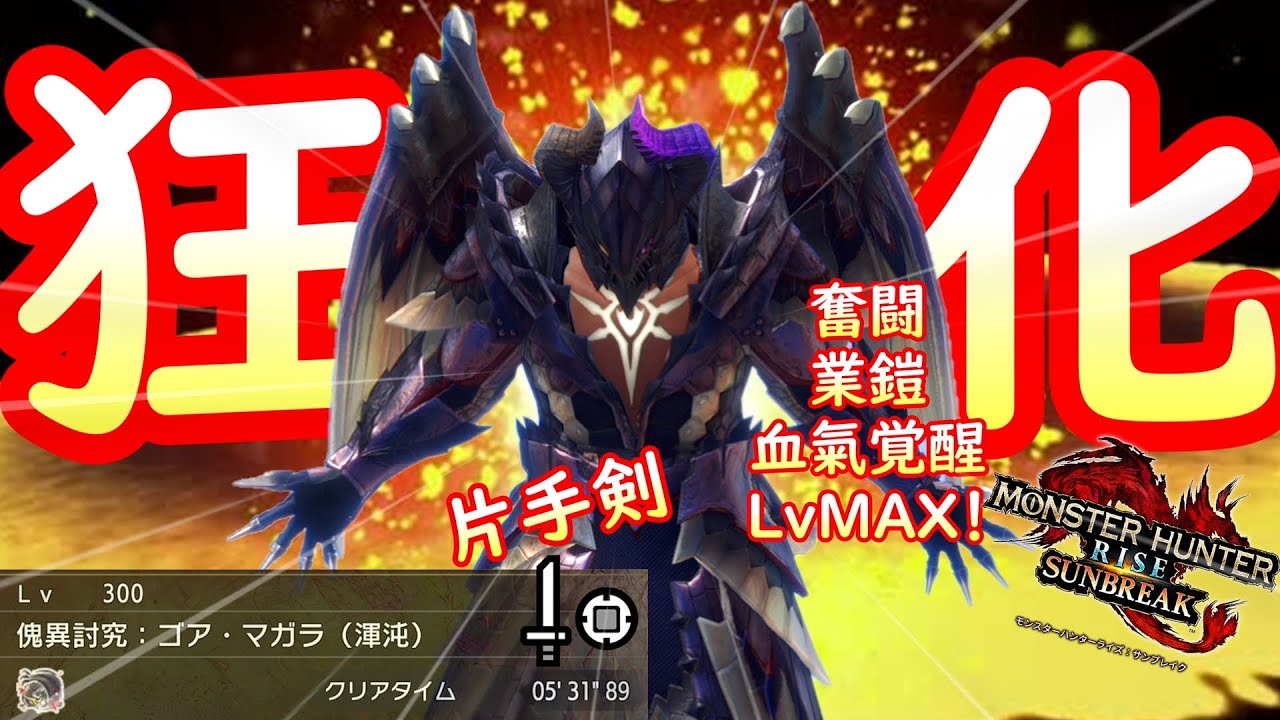 【MHRS】実は強すぎる狂化片手剣ビルドがこちら【PS5版モンハンサンブレイク】