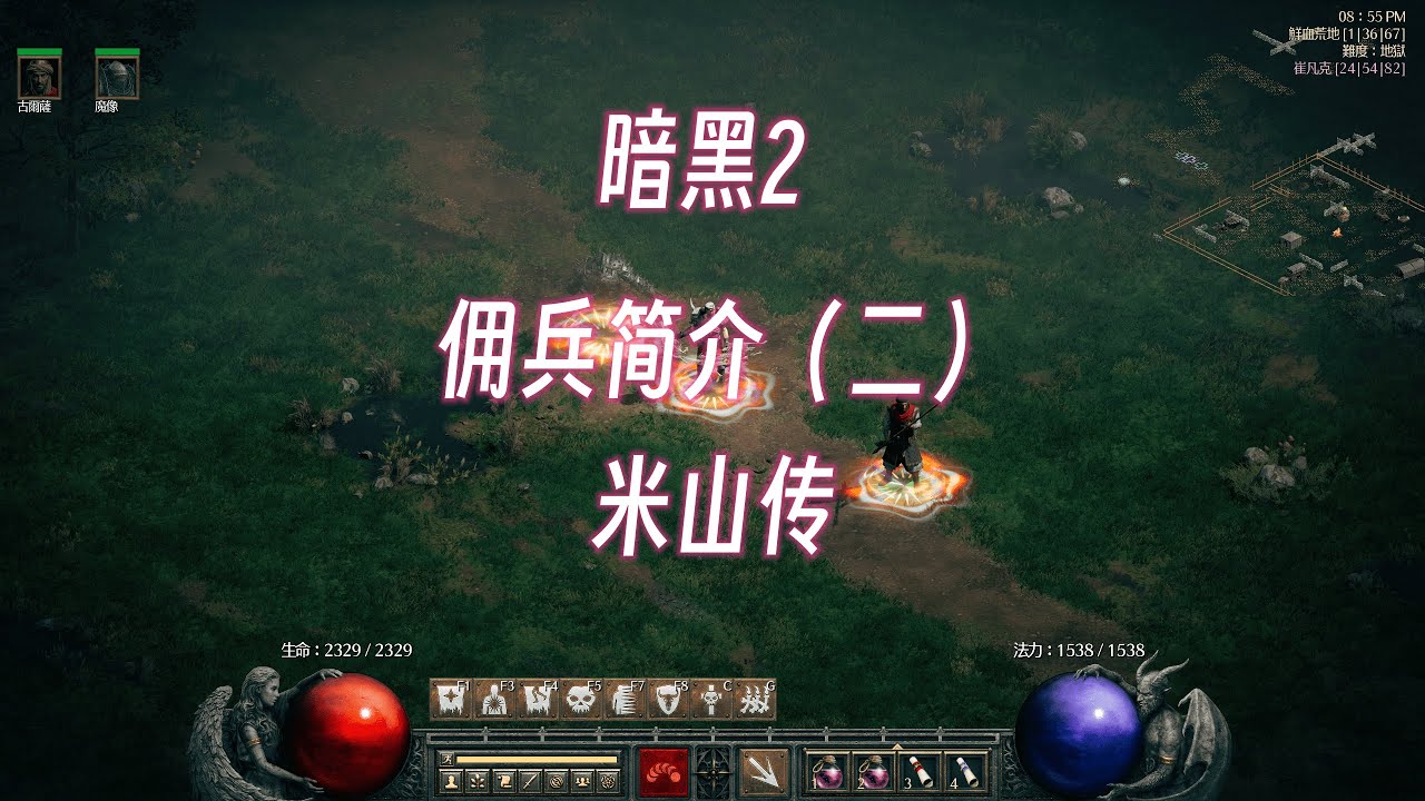 【暗黑2】唯一真神！了解暗黑2从第二幕佣兵开始。萌新攻略，新手必看，装备配装必看