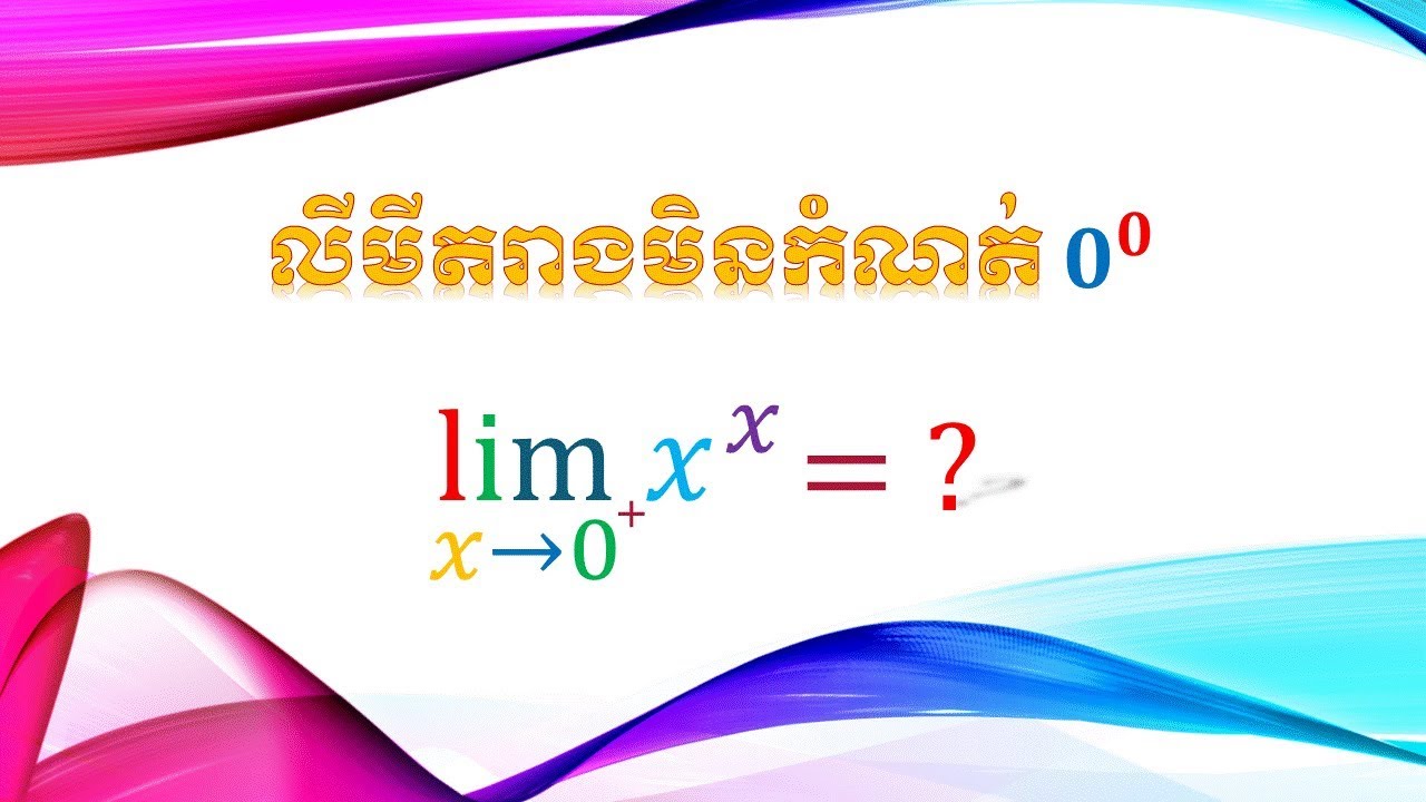 លីមីតរាងមិនកំណត់0^0 | Limited
