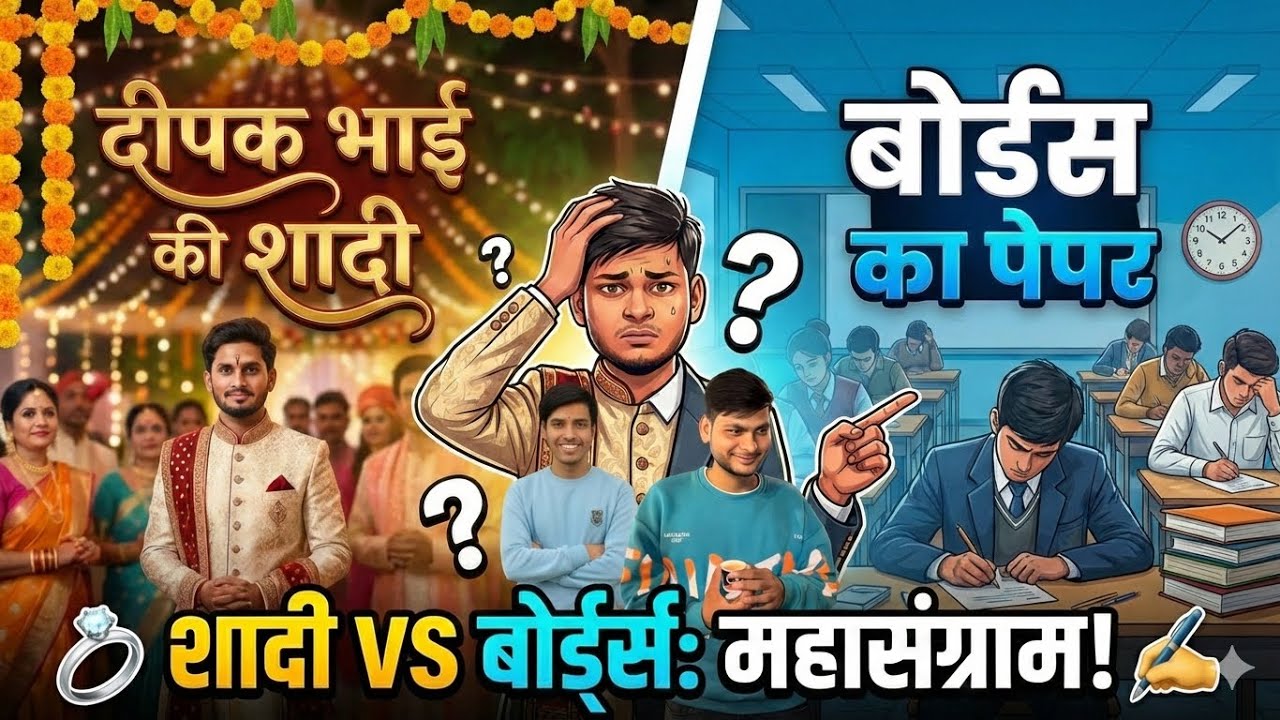 शादी VS बोर्ड्स: महासंग्राम! 😱 Deepak Bhaii ki Shaadi Ya Exam? | ft. Shivam Chaurasiya 💍📝