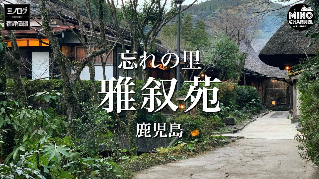【ミノログ宿評価編　鹿児島県 忘れの里 「雅叙苑」～大好きな宿に久しぶりに宿泊～】