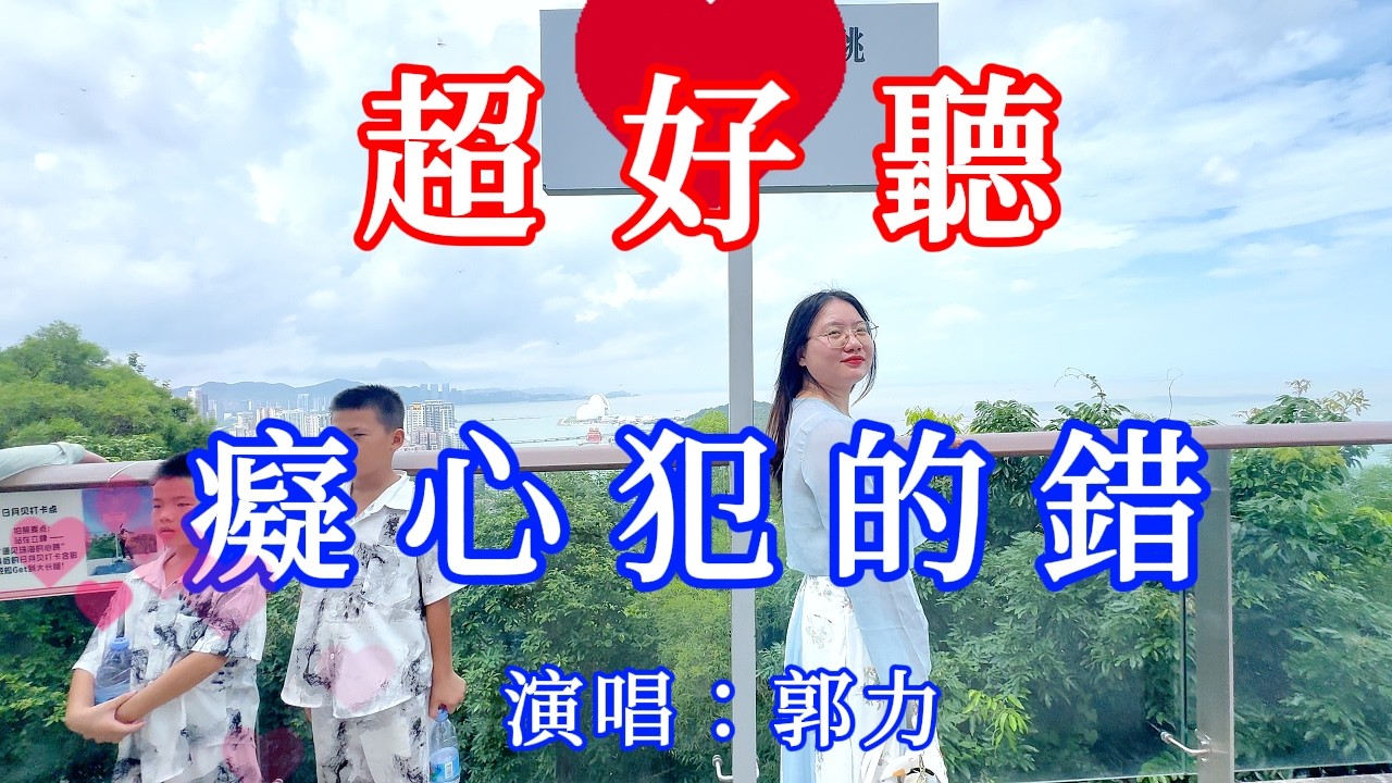 癡心犯的錯_郭力（超好聽） - 愛琴海 The most beautiful China: must-see check-in spots in Zhuhai