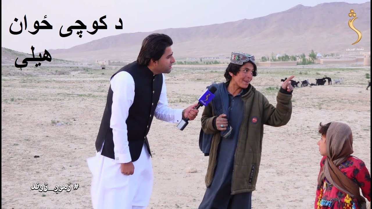 له دې کوچي ځوان سره  د زیارمل مرکه، دا ځوان ډېرې په زړه پورې خبري کوي او ډېرې هېلې لري