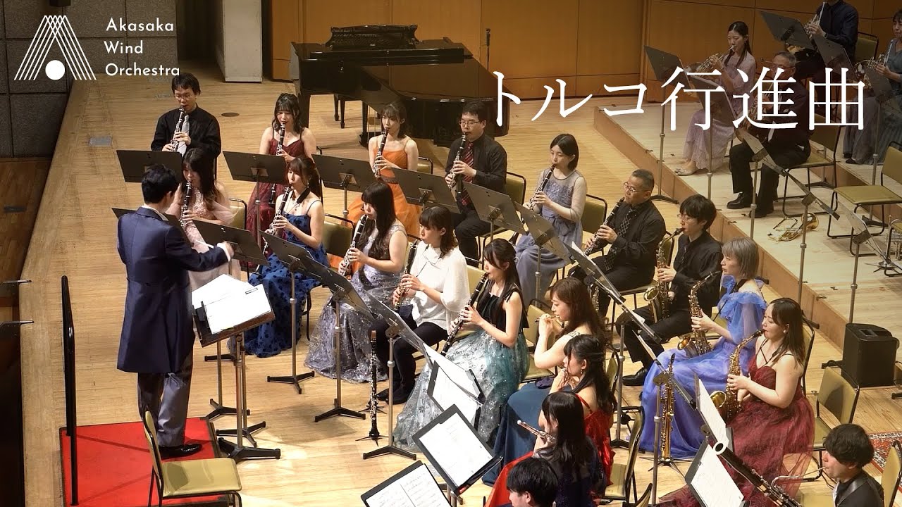 【吹奏楽】トルコ行進曲（モーツァルト）/ Turkish March (Mozart) [Wind Orchestra]