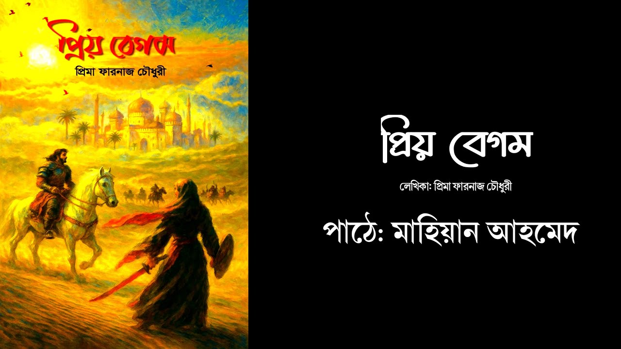 প্রিয় বেগম | পর্ব ৪১–শেষ | Priyo Begum | Prima Farnaj Chowdhury | Mahean Ahmed