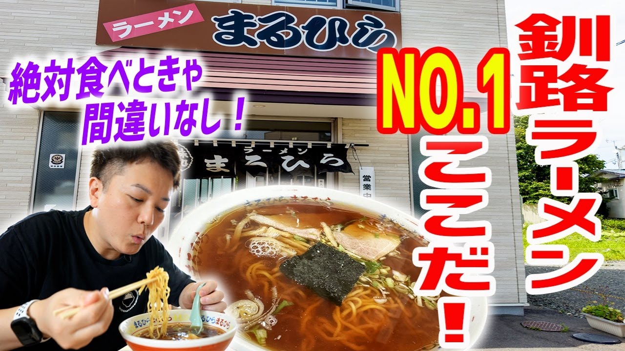 【連日完売】釧路ラーメンの王者と言われる「まるひら」で昇天してきました。