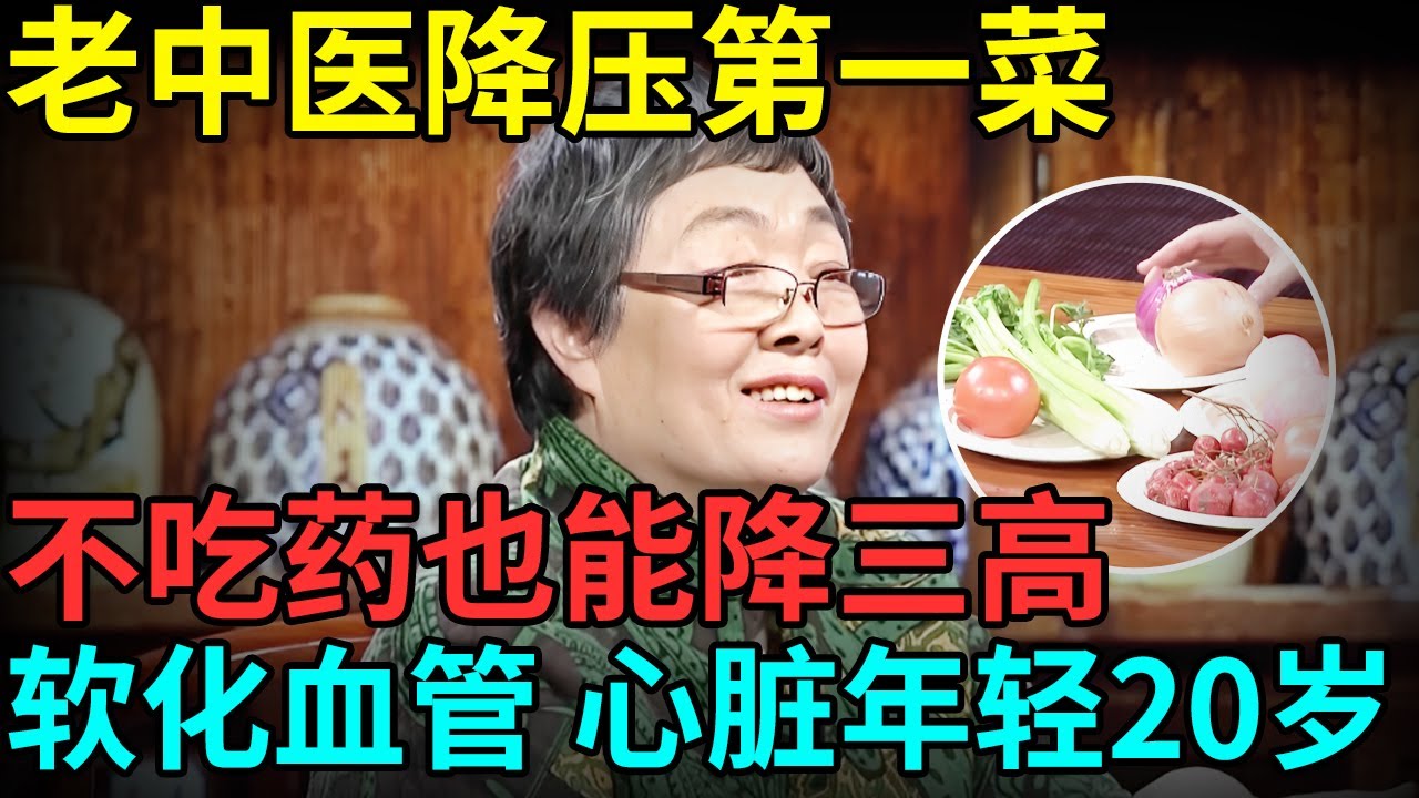 老中医公布降压第一菜，不吃药也能降血压、降血脂！软化血管，心脏年轻20岁 【记忆·国医】
