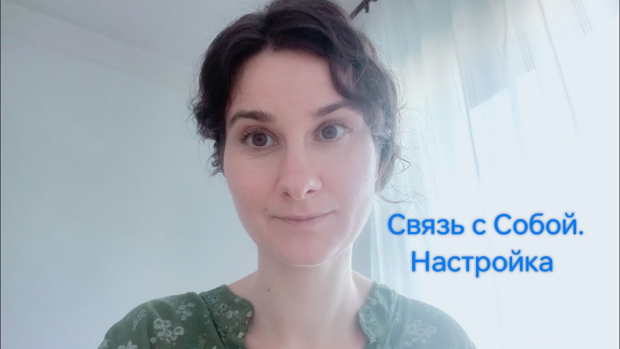 Настройка. Эмоции. Позволение