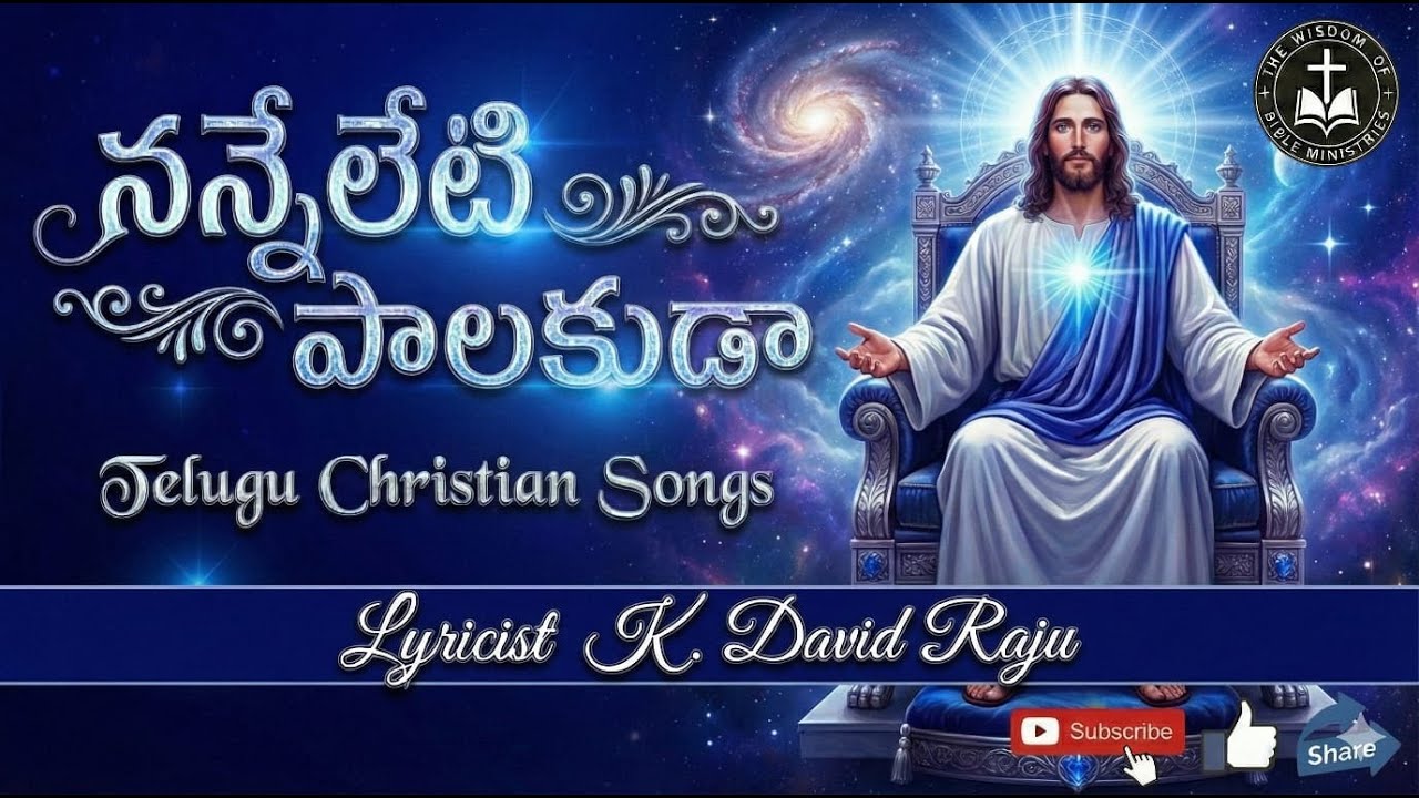 నన్నేలేటి  పాలకుడా  ||  TELUGU CHRISTIAN SONGS  || K.David Raju