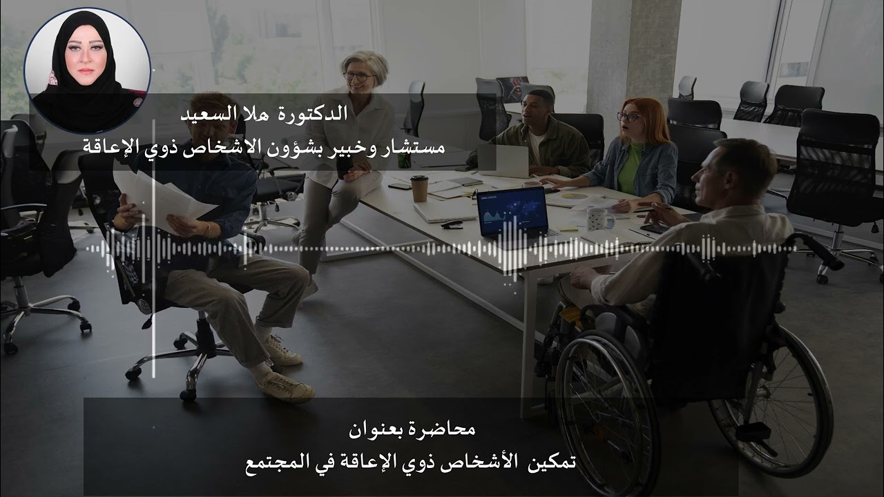 محاضرة للدكتورة / هلا السعيد تمكين الأشخاص ذوي الإعاقة في المجتمع