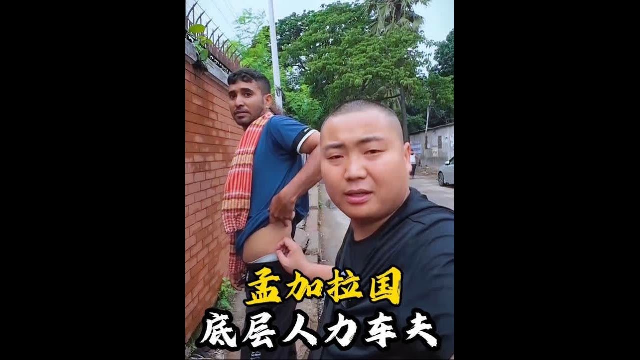 活在孟加拉国底层的人力车夫，不敢生病，不敢看病，不敢休息，否则全家就会深陷泥潭，不知如何是好！#孟加拉国 #三轮车 #人力车夫