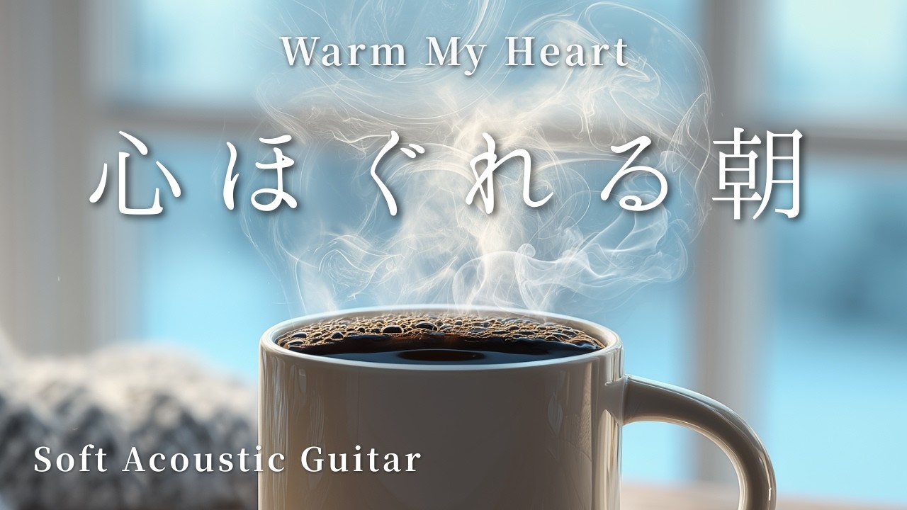 心がほぐれる朝の優しいギター｜Relaxing Morning Guitar【癒し・作業用BGM】