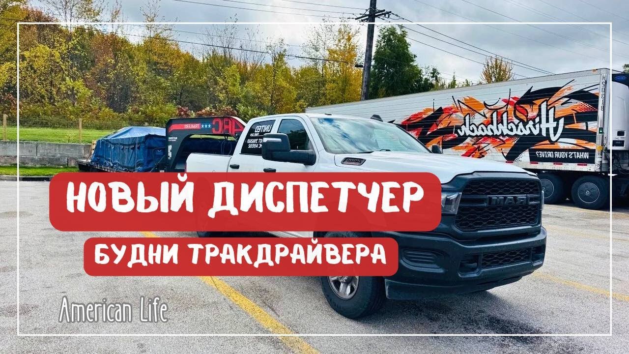 Новый диспетчер | Работа на HotShot |  Дальнобой на Пикап-Траке в США