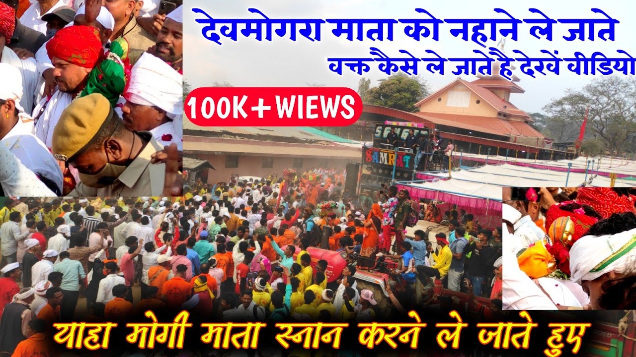 देवमोगरा माता को नहाने ले जाते वक्त कैसे ले जाते है देखें वीडियो//याहा मोगी माता स्नान करने ले जाते