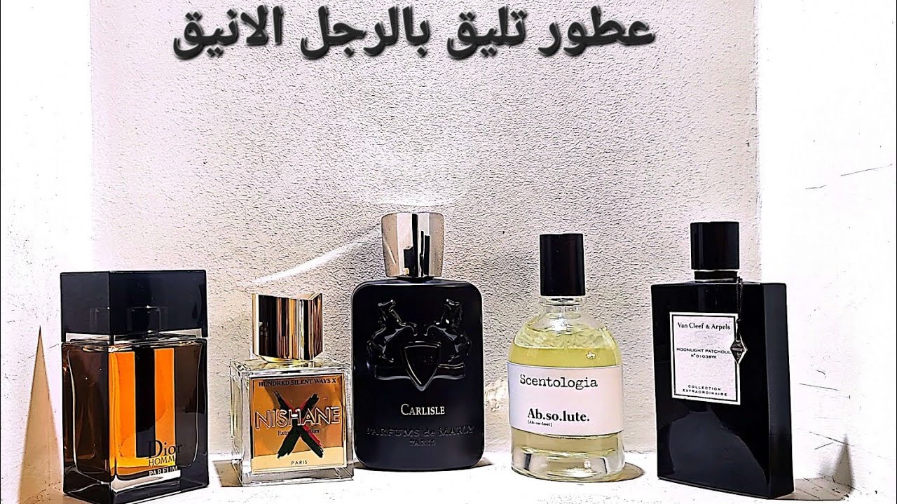 عطور شتوية  تليق بكل رجل شيك و انيق