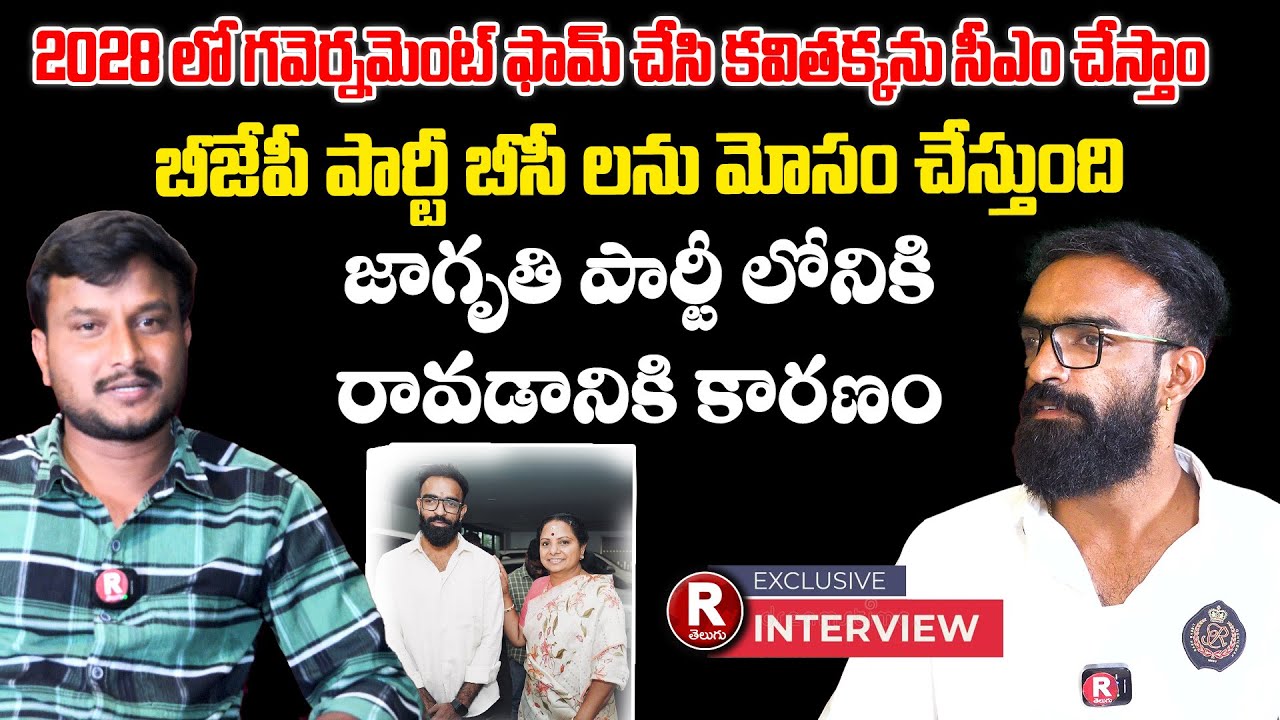 జాగృతి పార్టీ లోనికి రావడానికి కారణం  | KALVAKUNTLA KAVITHA | KCR | KTR | BJP | MODI | R TELUGU