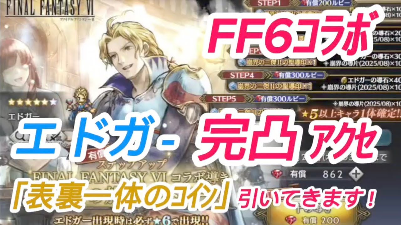 【オクトラ大陸の覇者】FF6コラボ  『エドガー』のアクセが欲しくて完凸するまで導く動画【FF6コラボ】
