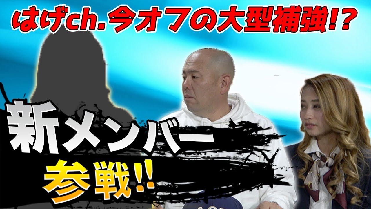 【今オフの大型補強!?】はげchに新メンバーが加入！小田幸平と阪神タイガーストーク